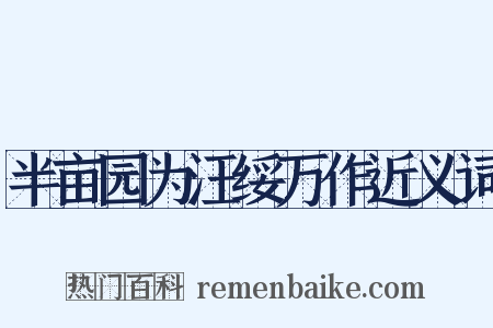 半亩园为汪绥万作近义词是什么意思的图片